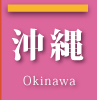 沖縄 okinawa