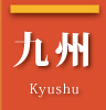 九州 kyushu