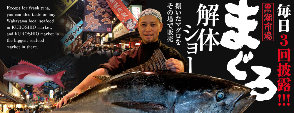 Every day three times　THE Kuroshio MARKET Preparation show  of tuna　Sashimi will be sold on site　Except for fresh tuna, you can also taste or buy Wakayama local seafood in KUROSHIO market, and KUROSHIO market is the biggest seafood market in there. Every Saturday is the 'Morning Market' of usual practice, and fishman discharged the fresh and cheaper seafood in Thursday from second and fourth week. The value of this food is beyond its price.