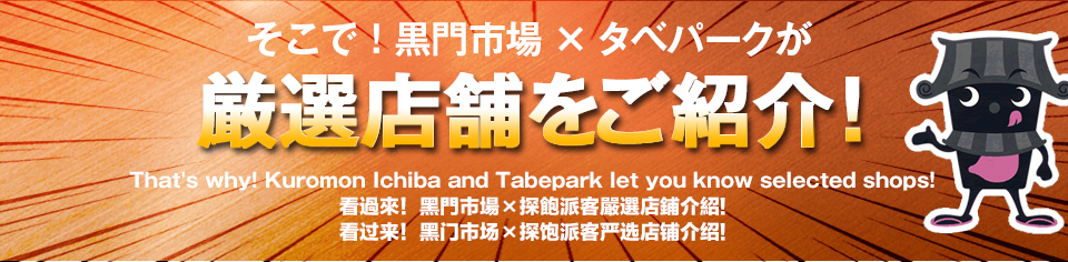 そこで！黒門市場×食べパークが厳選店舗をご紹介！
