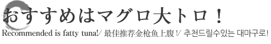 おすすめは大トロ!