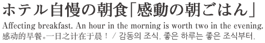 ホテル自慢の朝食「感動の朝ごはん」