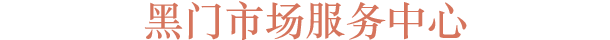 黒門市場インフォメーションセンター