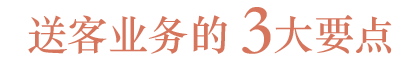 送客事業 3つのポイント