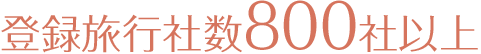 登録旅行社数800社以上