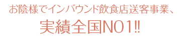 お陰様でインバウンド飲食店送客事業、実績全国NO1!!